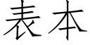 表本 (仿宋矢量字库)