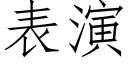 表演 (仿宋矢量字庫)