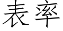 表率 (仿宋矢量字庫)