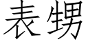 表甥 (仿宋矢量字库)