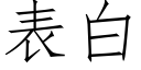 表白 (仿宋矢量字庫)