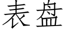 表盘 (仿宋矢量字库)