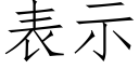 表示 (仿宋矢量字庫)