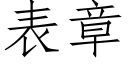 表章 (仿宋矢量字库)