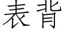 表背 (仿宋矢量字库)