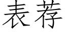 表薦 (仿宋矢量字庫)