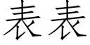 表表 (仿宋矢量字庫)