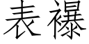 表襮 (仿宋矢量字库)