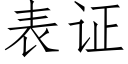 表證 (仿宋矢量字庫)