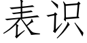 表識 (仿宋矢量字庫)