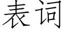 表词 (仿宋矢量字库)