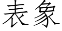 表象 (仿宋矢量字庫)