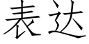 表達 (仿宋矢量字庫)