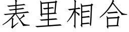 表里相合 (仿宋矢量字库)