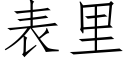 表裡 (仿宋矢量字庫)