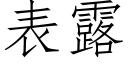 表露 (仿宋矢量字库)