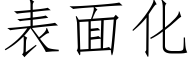 表面化 (仿宋矢量字库)