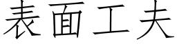 表面工夫 (仿宋矢量字库)