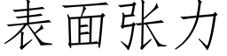 表面张力 (仿宋矢量字库)