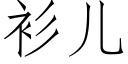 衫兒 (仿宋矢量字庫)