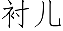 衬儿 (仿宋矢量字库)