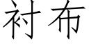 襯布 (仿宋矢量字庫)