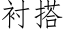 衬搭 (仿宋矢量字库)