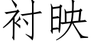 衬映 (仿宋矢量字库)