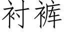 衬裤 (仿宋矢量字库)