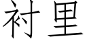 襯裡 (仿宋矢量字庫)