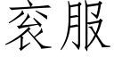 衮服 (仿宋矢量字庫)