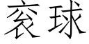 衮球 (仿宋矢量字庫)