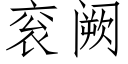 衮阙 (仿宋矢量字庫)