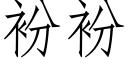 衯衯 (仿宋矢量字庫)