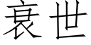 衰世 (仿宋矢量字庫)