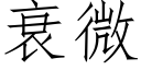 衰微 (仿宋矢量字庫)