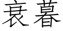 衰暮 (仿宋矢量字庫)