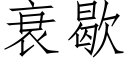 衰歇 (仿宋矢量字库)