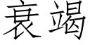 衰竭 (仿宋矢量字库)