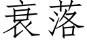 衰落 (仿宋矢量字库)