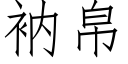 衲帛 (仿宋矢量字库)