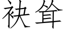 袂聳 (仿宋矢量字庫)