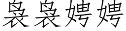 袅袅娉娉 (仿宋矢量字庫)