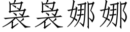 袅袅娜娜 (仿宋矢量字庫)