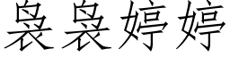 袅袅婷婷 (仿宋矢量字庫)