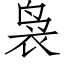 袅 (仿宋矢量字庫)