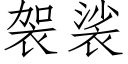 袈裟 (仿宋矢量字库)