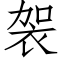 袈 (仿宋矢量字库)