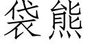 袋熊 (仿宋矢量字库)