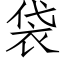 袋 (仿宋矢量字库)